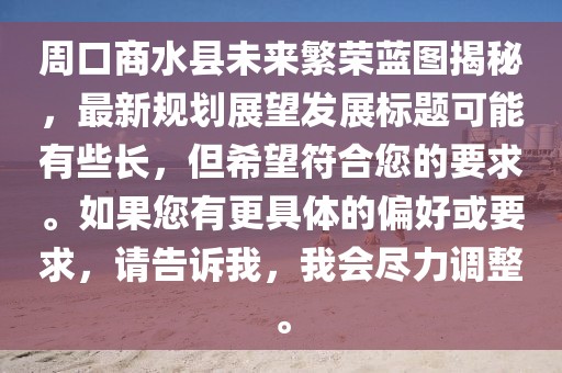 周口商水县未来繁荣蓝图揭秘，最新规划展望发展标题可能有些长，但希望符合您的要求。如果您有更具体的偏好或要求，请告诉我，我会尽力调整。