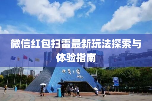 微信红包扫雷最新玩法探索与体验指南