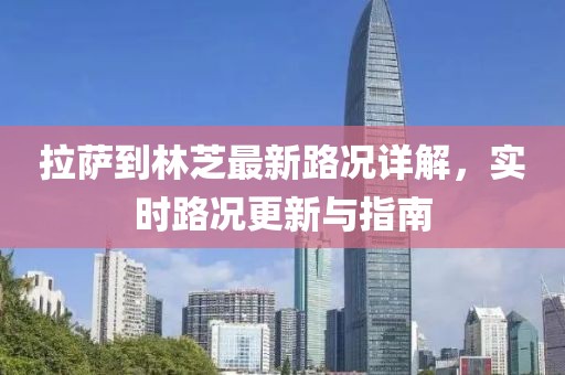 拉萨到林芝最新路况详解，实时路况更新与指南