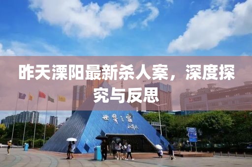 昨天溧阳最新杀人案，深度探究与反思
