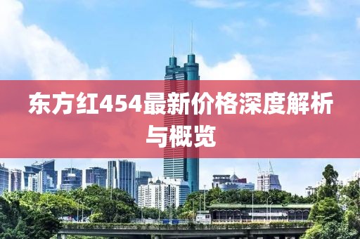 东方红454最新价格深度解析与概览