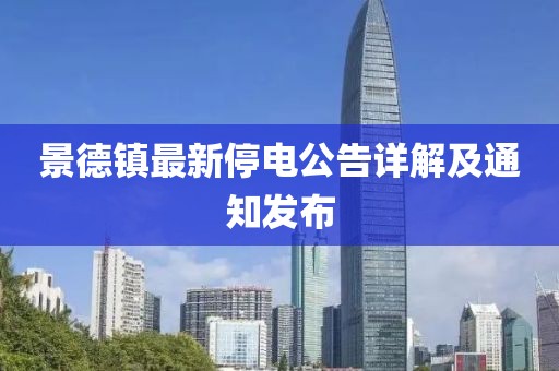 景德镇最新停电公告详解及通知发布
