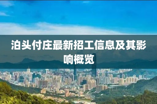 泊头付庄最新招工信息及其影响概览