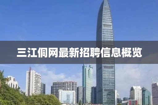 三江侗网最新招聘信息概览