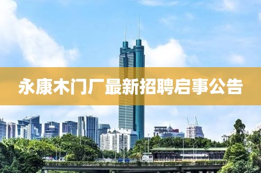 永康木门厂最新招聘启事公告