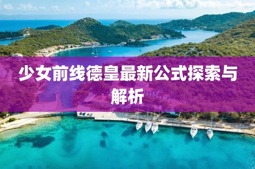 少女前线德皇最新公式探索与解析