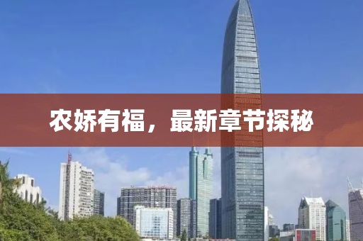 农娇有福，最新章节探秘