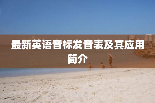 最新英语音标发音表及其应用简介