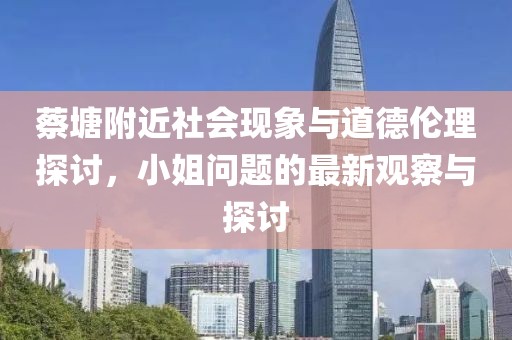 蔡塘附近社会现象与道德伦理探讨，小姐问题的最新观察与探讨