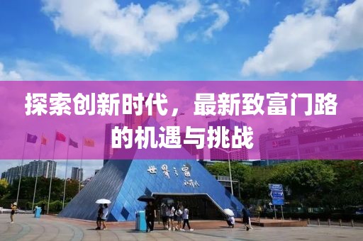 探索创新时代，最新致富门路的机遇与挑战