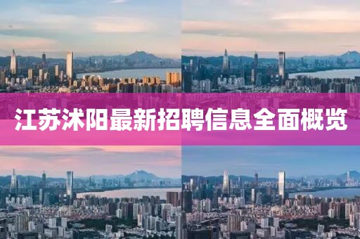 江苏沭阳最新招聘信息全面概览