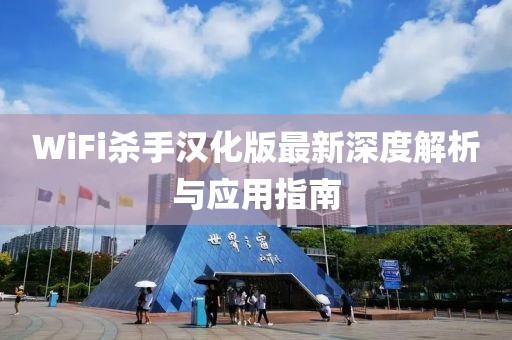 WiFi杀手汉化版最新深度解析与应用指南
