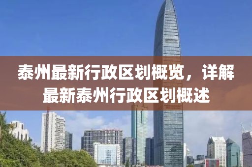 泰州最新行政区划概览，详解最新泰州行政区划概述