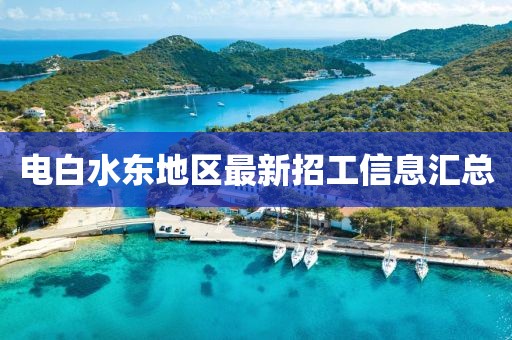 电白水东地区最新招工信息汇总