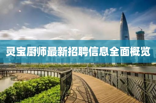 灵宝厨师最新招聘信息全面概览