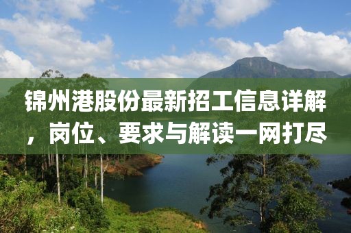 锦州港股份最新招工信息详解，岗位、要求与解读一网打尽
