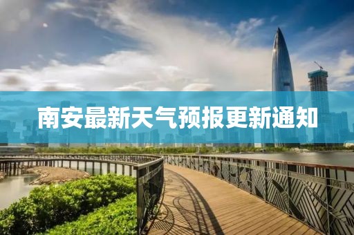 南安最新天气预报更新通知