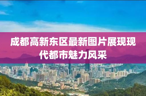 成都高新东区最新图片展现现代都市魅力风采