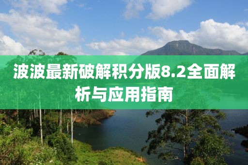 波波最新破解积分版8.2全面解析与应用指南