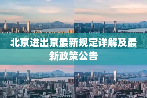 北京进出京最新规定详解及最新政策公告