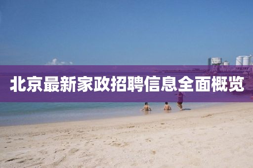 北京最新家政招聘信息全面概览
