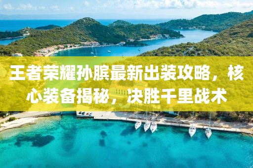 王者荣耀孙膑最新出装攻略，核心装备揭秘，决胜千里战术