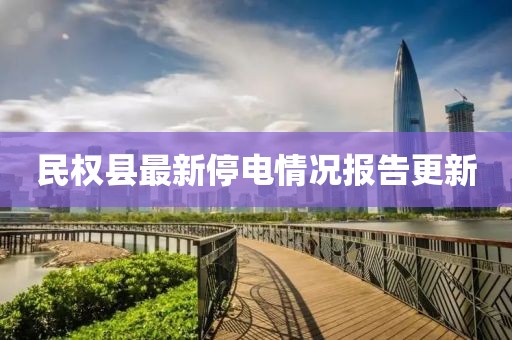 民权县最新停电情况报告更新