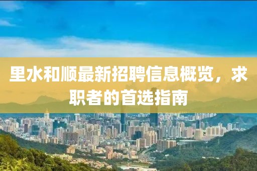里水和顺最新招聘信息概览，求职者的首选指南