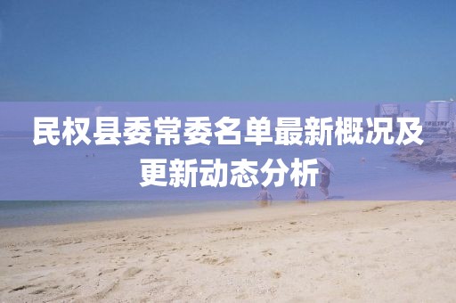 民权县委常委名单最新概况及更新动态分析