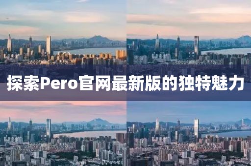 探索Pero官网最新版的独特魅力