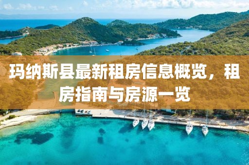 玛纳斯县最新租房信息概览，租房指南与房源一览