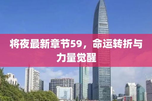 将夜最新章节59，命运转折与力量觉醒