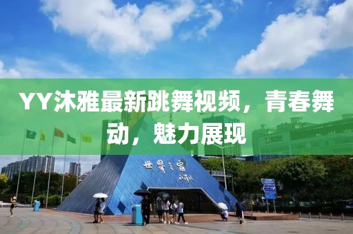 YY沐雅最新跳舞视频，青春舞动，魅力展现