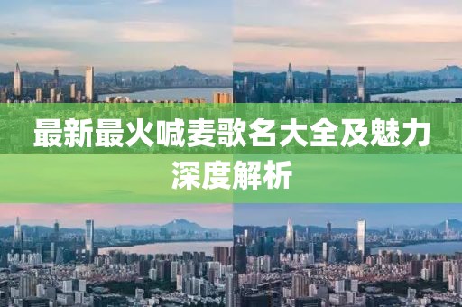 最新最火喊麦歌名大全及魅力深度解析