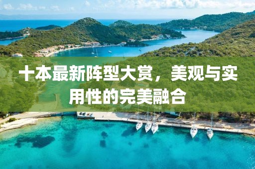 十本最新阵型大赏，美观与实用性的完美融合