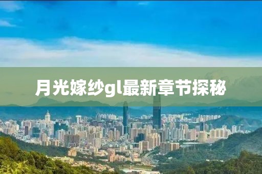 月光嫁纱gl最新章节探秘