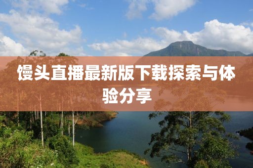 馒头直播最新版下载探索与体验分享