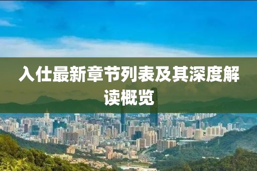 入仕最新章节列表及其深度解读概览