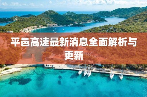 平邑高速最新消息全面解析与更新