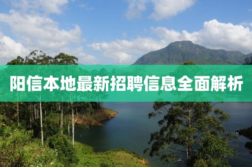 阳信本地最新招聘信息全面解析