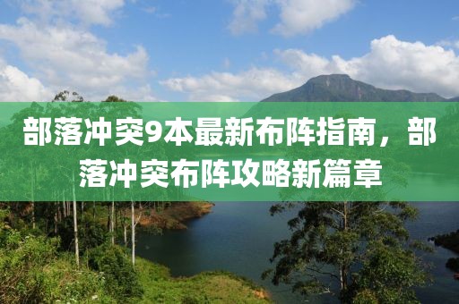 部落冲突9本最新布阵指南，部落冲突布阵攻略新篇章