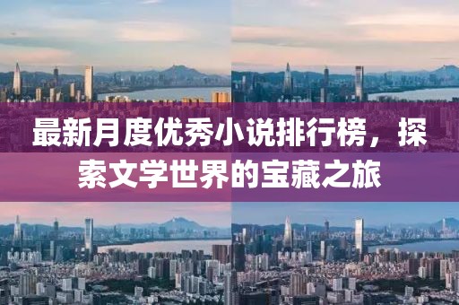 最新月度优秀小说排行榜，探索文学世界的宝藏之旅