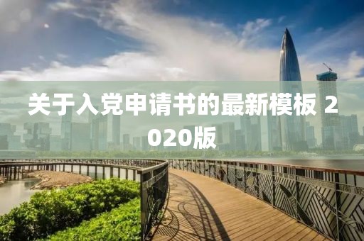 关于入党申请书的最新模板 2020版