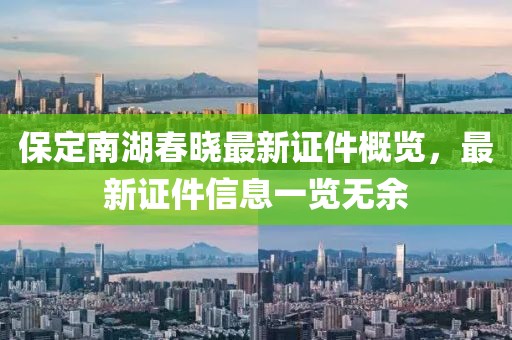 保定南湖春晓最新证件概览，最新证件信息一览无余