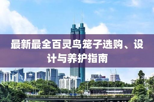 最新最全百灵鸟笼子选购、设计与养护指南
