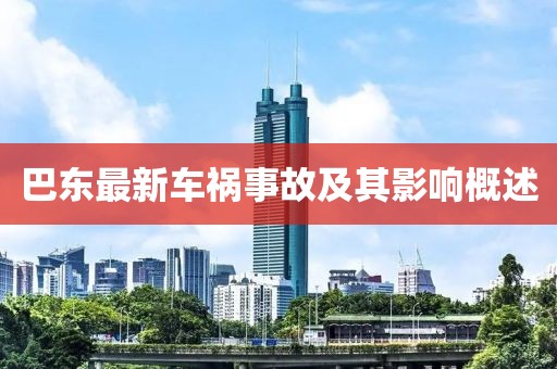 巴东最新车祸事故及其影响概述