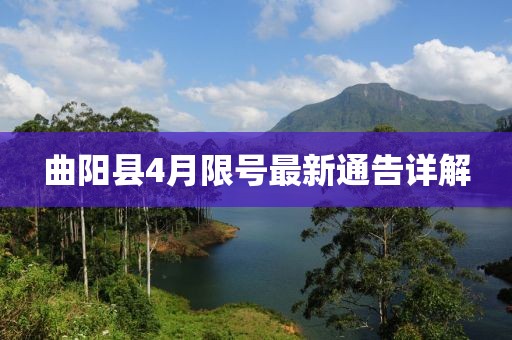 曲阳县4月限号最新通告详解