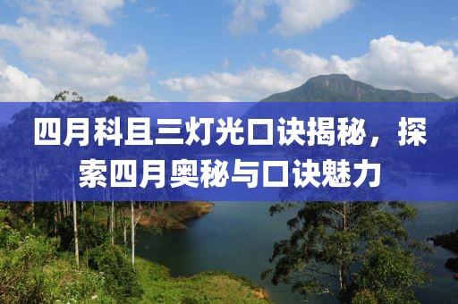 四月科且三灯光口诀揭秘，探索四月奥秘与口诀魅力