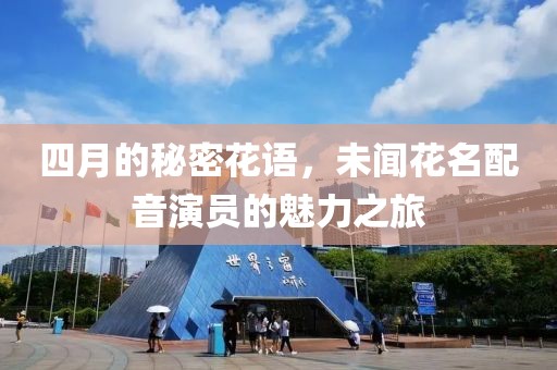 四月的秘密花语，未闻花名配音演员的魅力之旅