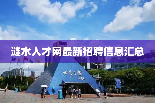 涟水人才网最新招聘信息汇总